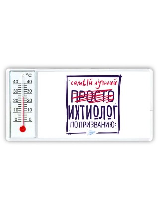 Самый лучший просто ИХТИОЛОГ по призванию
