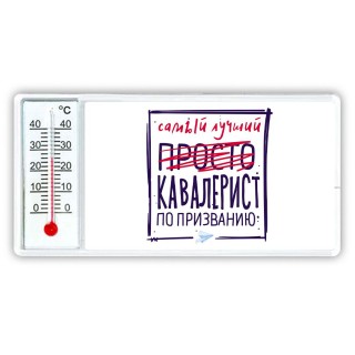 Самый лучший просто КАВАЛЕРИСТ по призванию