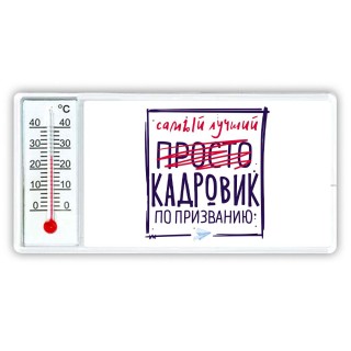 Самый лучший просто КАДРОВИК по призванию