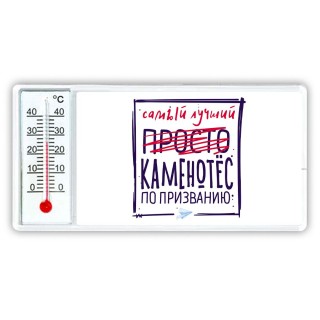 Самый лучший просто КАМЕНОТЁС по призванию