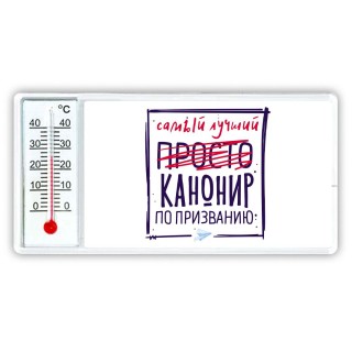 Самый лучший просто КАНОНИР по призванию