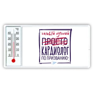 Самый лучший просто КАРДИОЛОГ по призванию