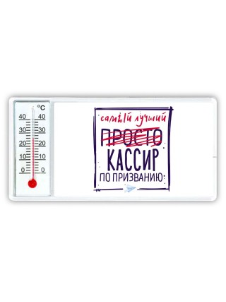 Самый лучший просто КАССИР по призванию