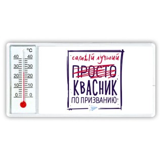 Самый лучший просто КВАСНИК по призванию