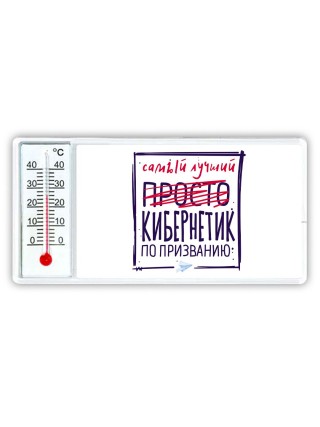 Самый лучший просто КИБЕРНЕТИК по призванию