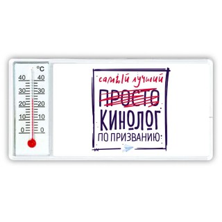 Самый лучший просто КИНОЛОГ по призванию