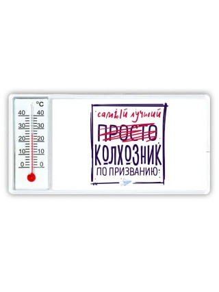 Самый лучший просто КОЛХОЗНИК по призванию