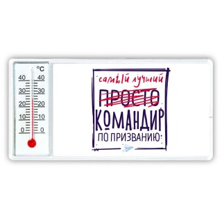 Самый лучший просто КОМАНДИР по призванию