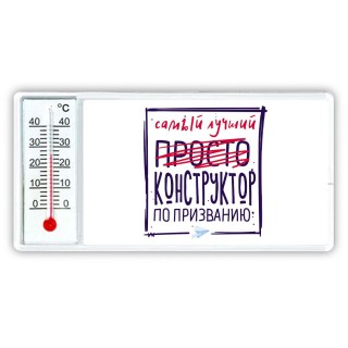 Самый лучший просто КОНСТРУКТОР по призванию