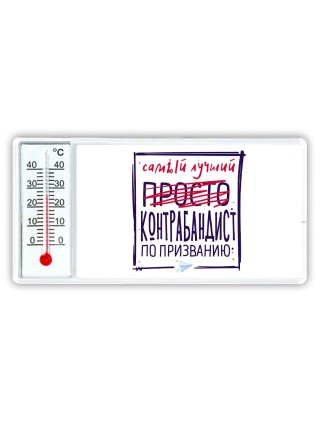 Самый лучший просто КОНТРАБАНДИСТ по призванию