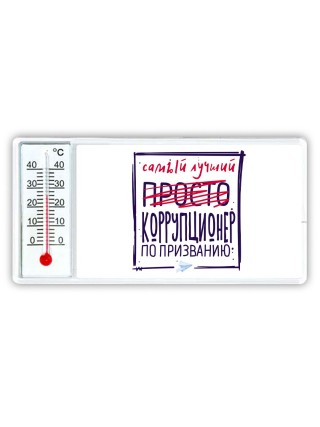 Самый лучший просто КОРРУПЦИОНЕР по призванию
