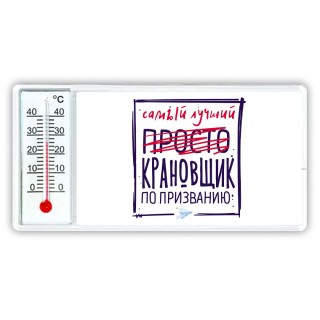 Самый лучший просто КРАНОВЩИК по призванию