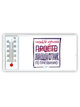 Самый лучший просто ЛАНДШАФТНИК по призванию