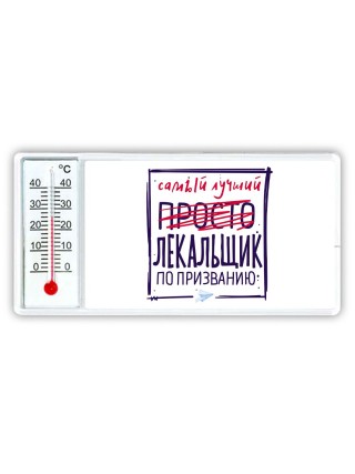 Самый лучший просто ЛЕКАЛЬЩИК по призванию