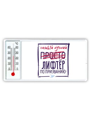 Самый лучший просто ЛИФТЁР по призванию