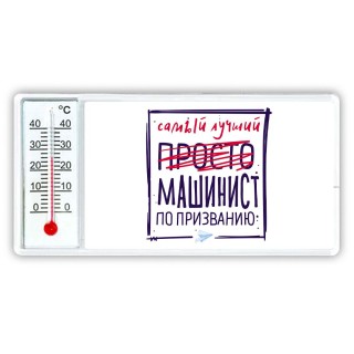 Самый лучший просто МАШИНИСТ по призванию