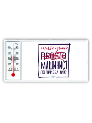 Самый лучший просто МАШИНИСТ по призванию