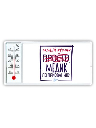 Самый лучший просто МЕДИК по призванию