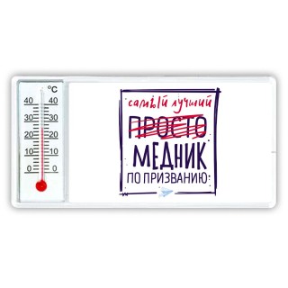 Самый лучший просто МЕДНИК по призванию