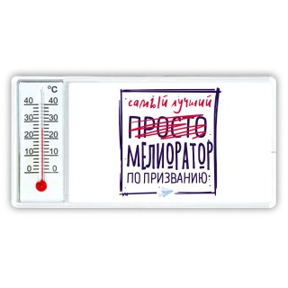 Самый лучший просто МЕЛИОРАТОР по призванию