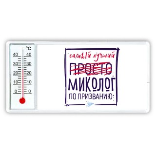 Самый лучший просто МИКОЛОГ по призванию