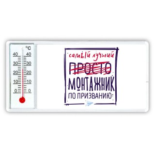 Самый лучший просто МОНТАЖНИК по призванию