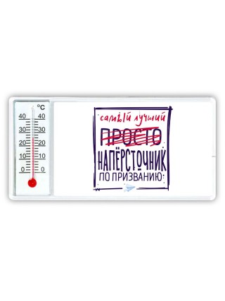 Самый лучший просто НАПЁРСТОЧНИК по призванию