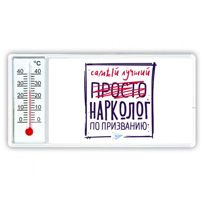 Самый лучший просто НАРКОЛОГ по призванию