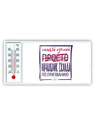 Самый лучший просто НАЧАЛЬНИК СКЛАДА по призванию