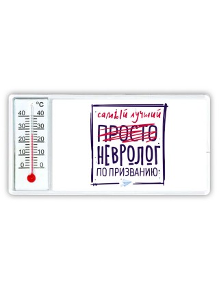 Самый лучший просто НЕВРОЛОГ по призванию