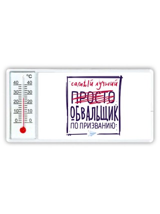 Самый лучший просто ОБВАЛЬЩИК по призванию