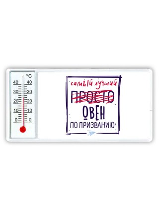 Самый лучший просто ОВЕН по призванию