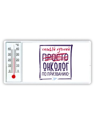 Самый лучший просто ОНКОЛОГ по призванию