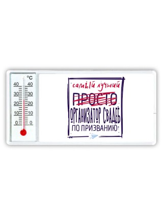 Самый лучший просто ОРГАНИЗАТОР СВАДЕБ по призванию