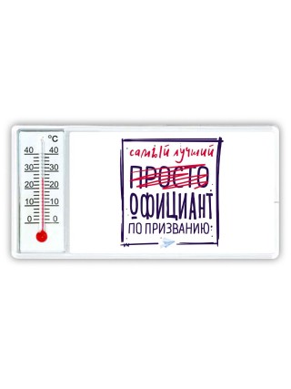 Самый лучший просто ОФИЦИАНТ по призванию