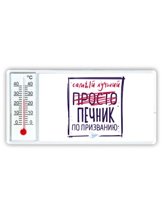 Самый лучший просто ПЕЧНИК по призванию