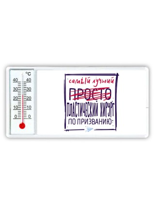 Самый лучший просто ПЛАСТИЧЕСКИй ХИРУРГ по призванию