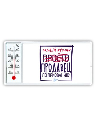 Самый лучший просто ПРОДАВЕЦ по призванию