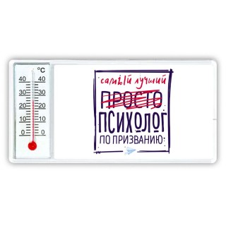 Самый лучший просто ПСИХОЛОГ по призванию