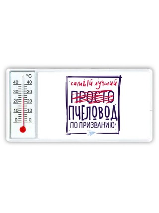 Самый лучший просто ПЧЕЛОВОД по призванию