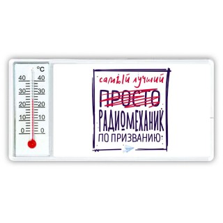 Самый лучший просто РАДИОМЕХАНИК по призванию