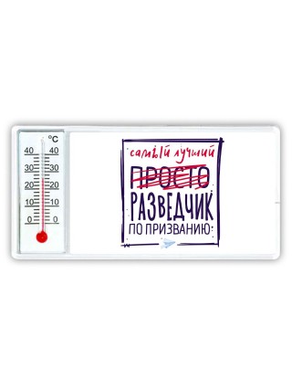 Самый лучший просто РАЗВЕДЧИК по призванию