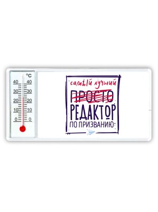 Самый лучший просто РЕДАКТОР по призванию