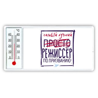 Самый лучший просто РЕЖИССЁР по призванию