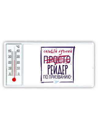 Самый лучший просто РЕйДЕР по призванию