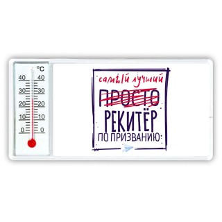 Самый лучший просто РЕКИТЁР по призванию