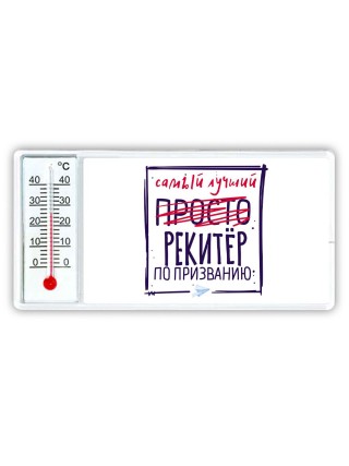 Самый лучший просто РЕКИТЁР по призванию