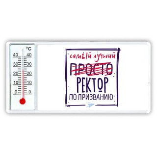 Самый лучший просто РЕКТОР по призванию