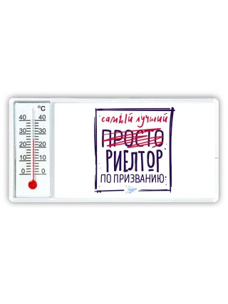 Самый лучший просто РИЕЛТОР по призванию