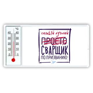 Самый лучший просто СВАРЩИК по призванию